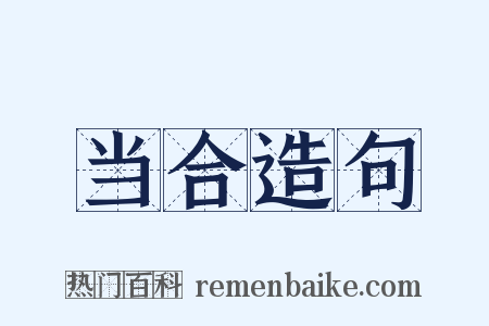 当合造句是什么意思的图片